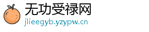 无功受禄网